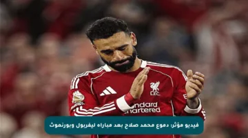 فيديو مؤثر: دموع محمد صلاح بعد مباراة ليفربول وبورنموث
